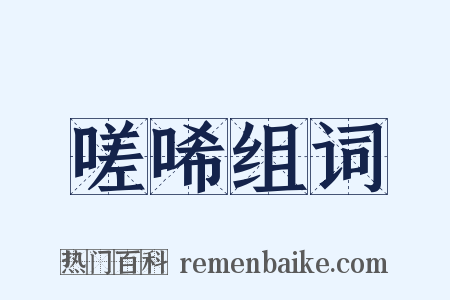 嗟唏组词是什么意思的图片